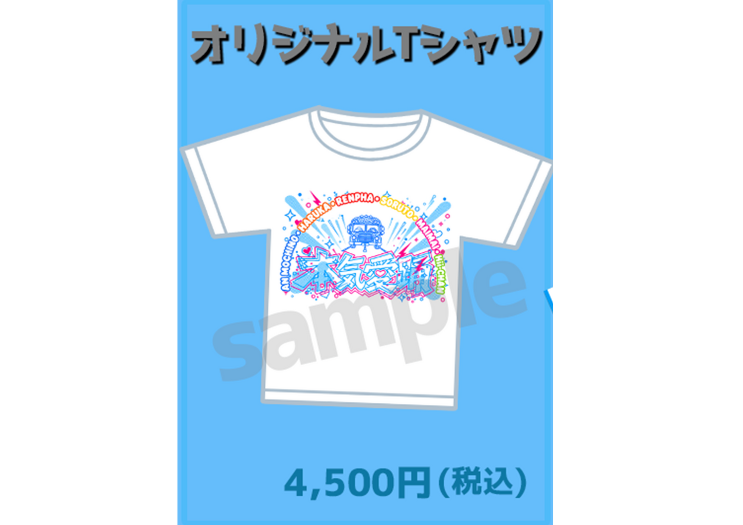 『本気愛踊』オリジナルTシャツ