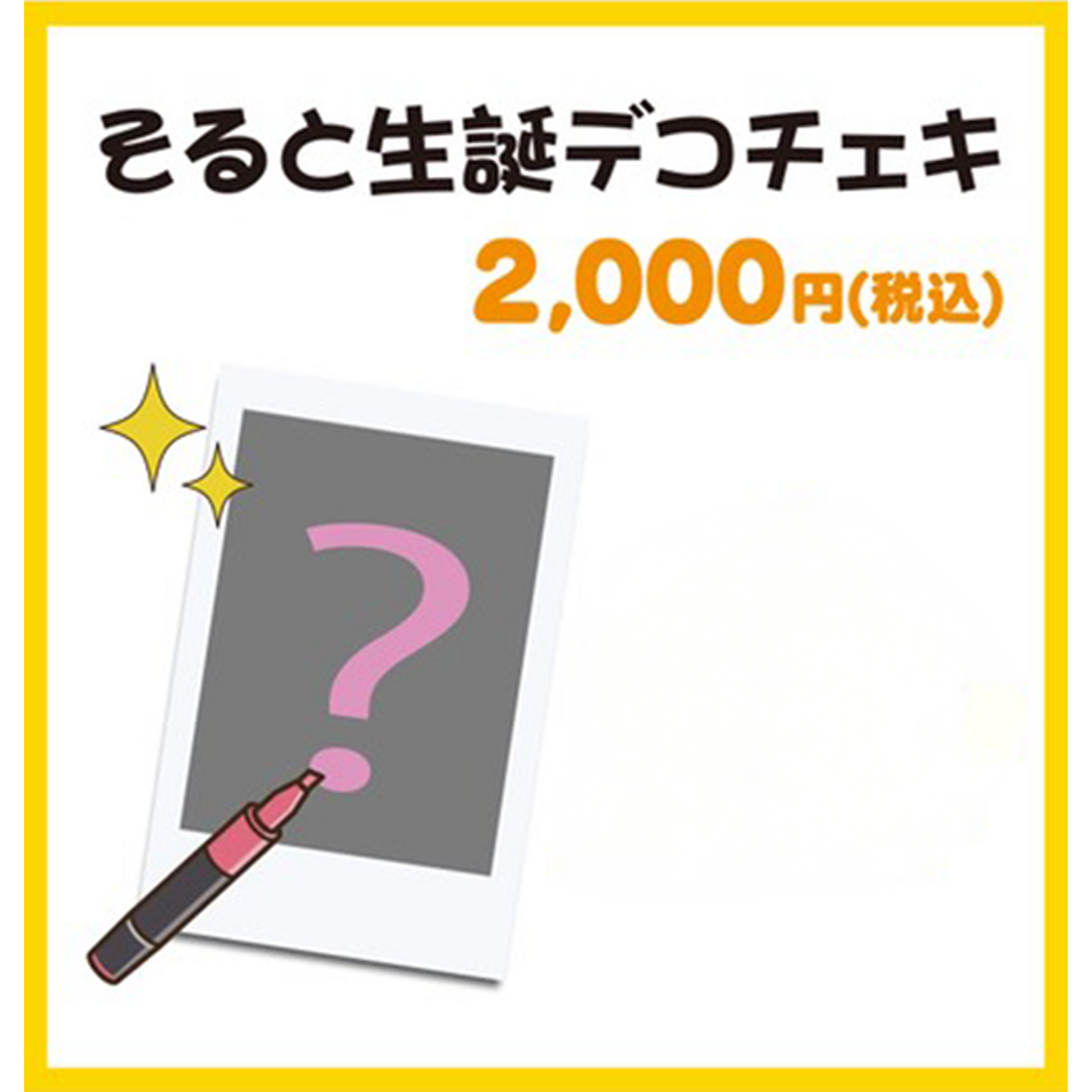 そると生誕デコチェキ数量限定
