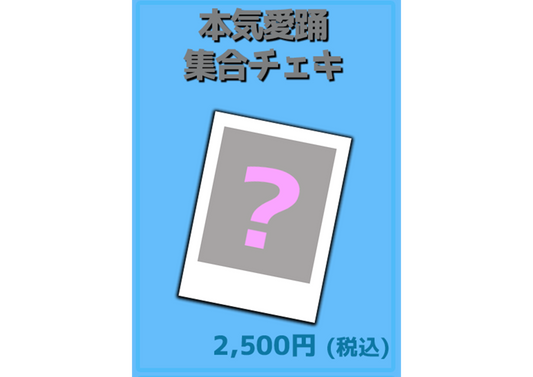 「本気愛踊」　集合チェキ