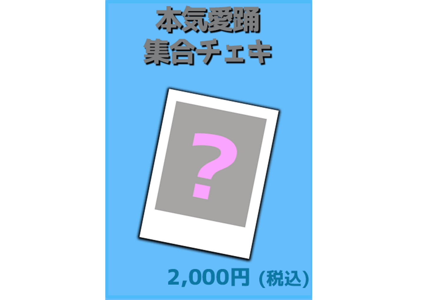 「本気愛踊」　集合チェキ