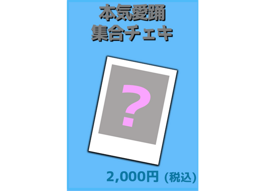 「本気愛踊」　集合チェキ