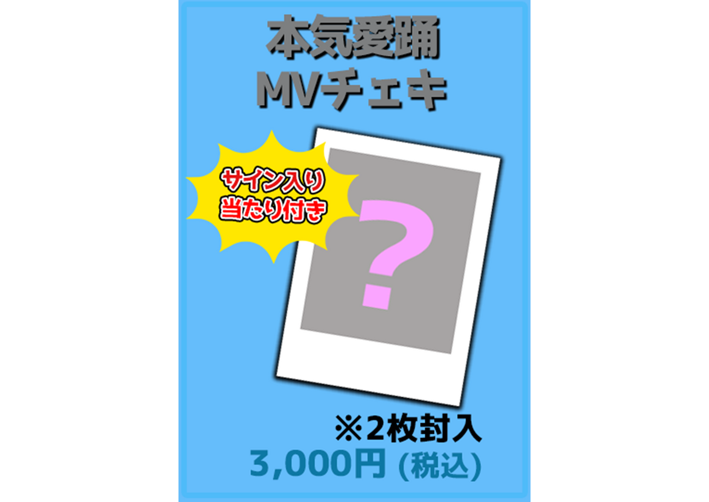 【サイン当たりつき】本気愛踊MVチェキ2枚セット【なくなり次第終了】