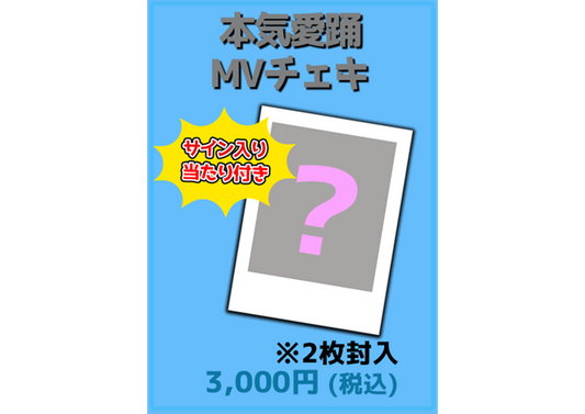 【サイン当たりつき】本気愛踊MVチェキ2枚セット【なくなり次第終了】