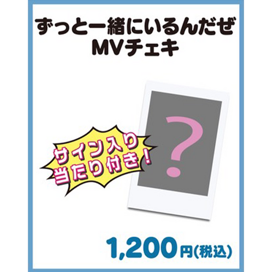 【サイン当たりつき】ずっと一緒にいるんだぜMVチェキ【なくなり次第終了】